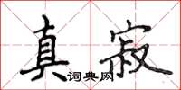侯登峰真寂楷書怎么寫