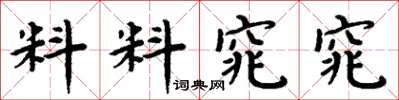 周炳元料料窕窕楷書怎么寫