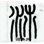 歷培堅寫的硬筆篆書沛