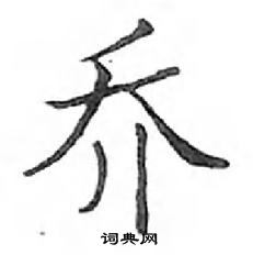 鄧散木寫的硬筆楷書喬