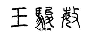 曾慶福王駿敏篆書個性簽名怎么寫