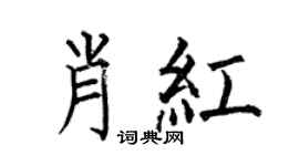 何伯昌肖紅楷書個性簽名怎么寫