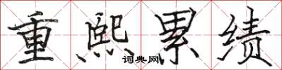 駱恆光重熙累績楷書怎么寫