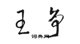 駱恆光王爭草書個性簽名怎么寫