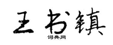 曾慶福王書鎮行書個性簽名怎么寫