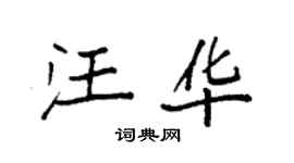 袁強汪華楷書個性簽名怎么寫