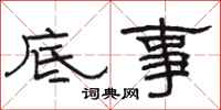 駱恆光底事隸書怎么寫