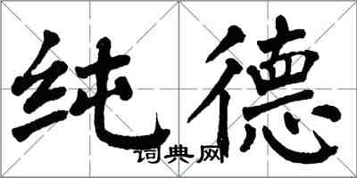 翁闓運純德楷書怎么寫