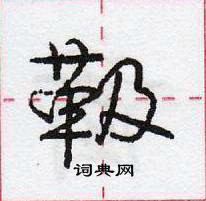 龐中華寫的硬筆行書靸