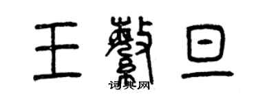 曾慶福王繁旦篆書個性簽名怎么寫