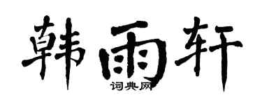 翁闓運韓雨軒楷書個性簽名怎么寫