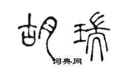 陳聲遠胡瑞篆書個性簽名怎么寫