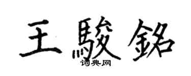 何伯昌王駿銘楷書個性簽名怎么寫