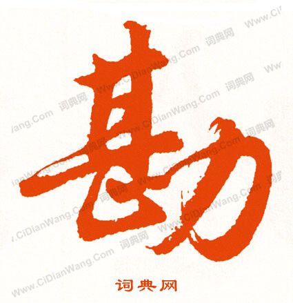 諍楷書書法_諍字書法_楷書字典