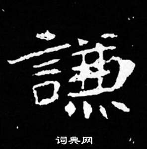 司馬昞妻墓志銘寫的謙