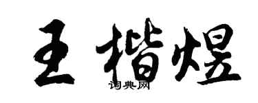 胡問遂王楷煜行書個性簽名怎么寫