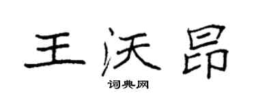 袁強王沃昂楷書個性簽名怎么寫