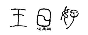 陳聲遠王日好篆書個性簽名怎么寫