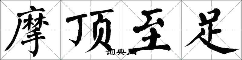 翁闓運摩頂至足楷書怎么寫