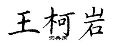 丁謙王柯岩楷書個性簽名怎么寫