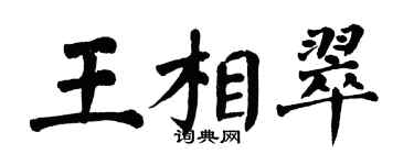 翁闓運王相翠楷書個性簽名怎么寫