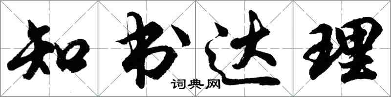 胡問遂知書達理行書怎么寫