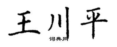 丁謙王川平楷書個性簽名怎么寫