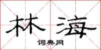 范連陞林海隸書怎么寫