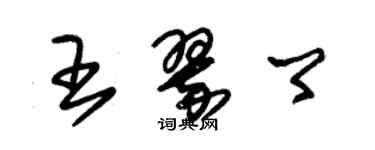 朱錫榮王翠卿草書個性簽名怎么寫