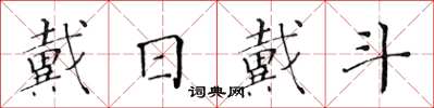 黃華生戴日戴斗楷書怎么寫