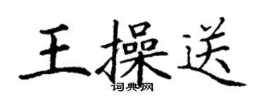 丁謙王操送楷書個性簽名怎么寫