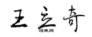 曾慶福王立奇行書個性簽名怎么寫