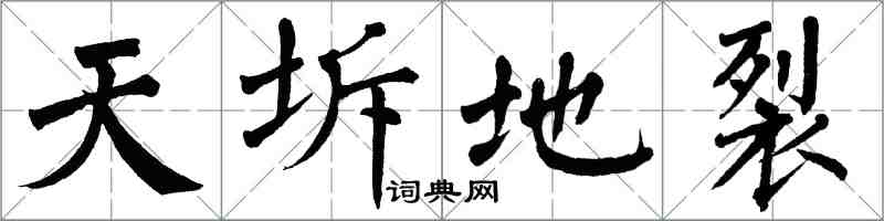 翁闓運天坼地裂楷書怎么寫