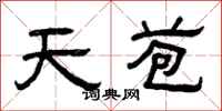 曾慶福天苞隸書怎么寫