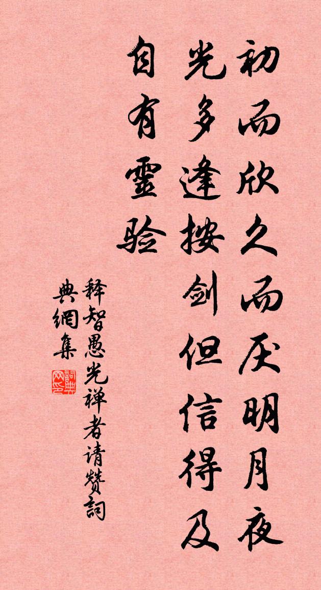 釋智愚光禪者請贊書法作品欣賞