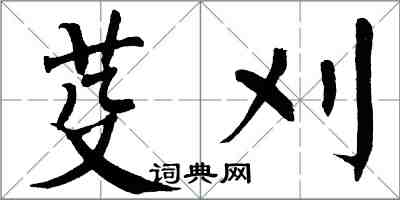 翁闓運芟刈楷書怎么寫