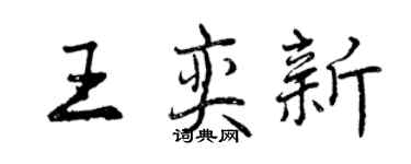 曾慶福王奕新行書個性簽名怎么寫