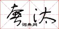 王冬齡奢汰草書怎么寫