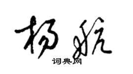 梁錦英楊航草書個性簽名怎么寫