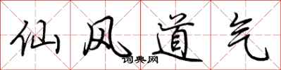 荊霄鵬仙風道氣行書怎么寫