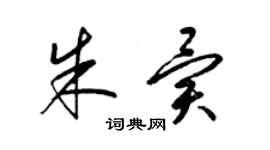 梁錦英朱異草書個性簽名怎么寫