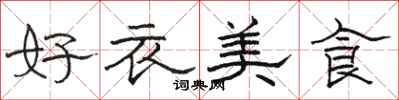 駱恆光好衣美食隸書怎么寫