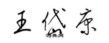 梁錦英王岱康草書個性簽名怎么寫