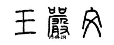 曾慶福王嚴文篆書個性簽名怎么寫