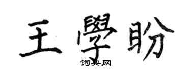 何伯昌王學盼楷書個性簽名怎么寫