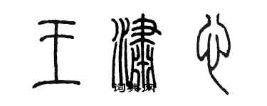 陳墨王瀟心篆書個性簽名怎么寫