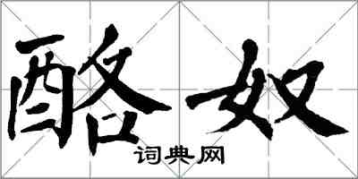 翁闓運酪奴楷書怎么寫