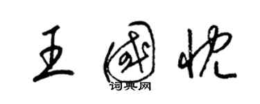 梁錦英王國忱草書個性簽名怎么寫