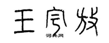曾慶福王宇放篆書個性簽名怎么寫