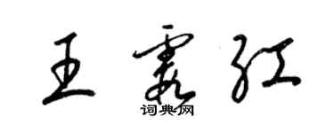 梁錦英王霞紅草書個性簽名怎么寫